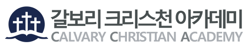 갈보리크리스천아카데미